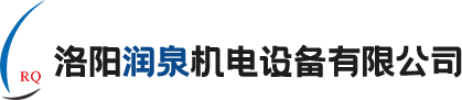 洛陽潤泉機(jī)電設(shè)備有限公司